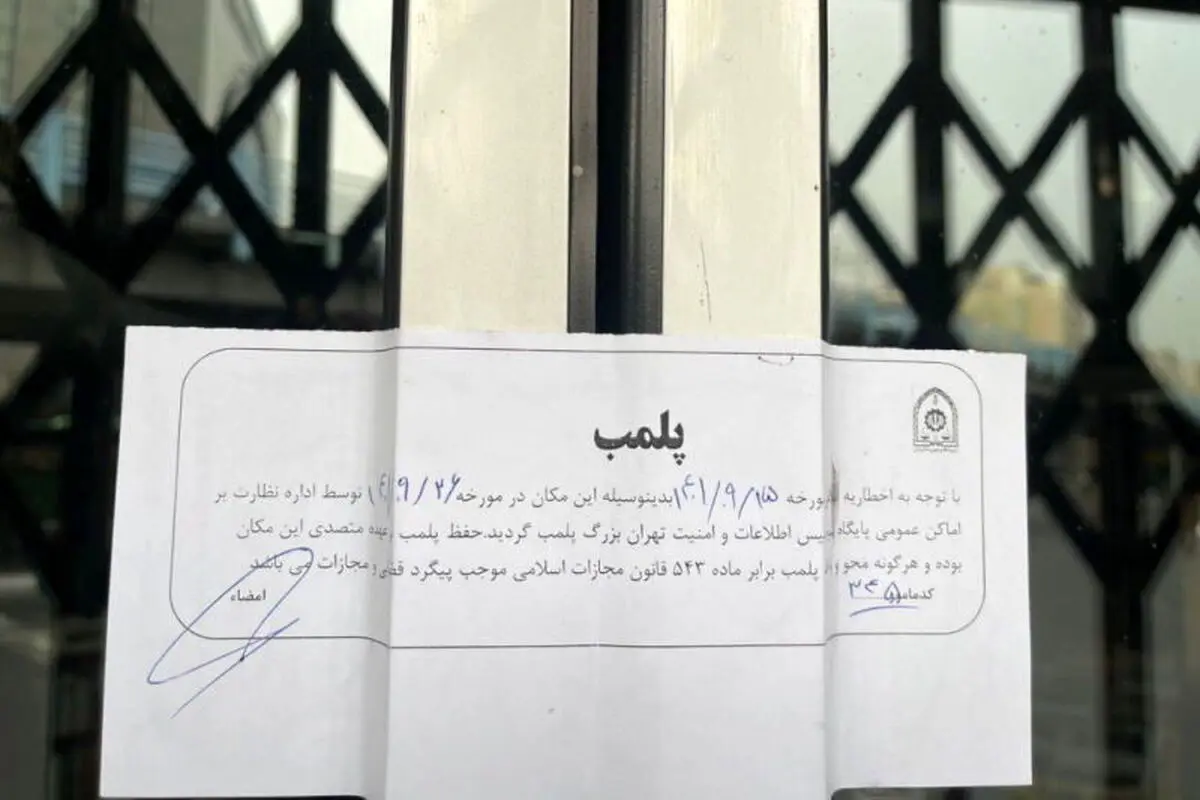 نشر چشمه در تهران پلمپ شد