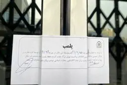 نشر چشمه در تهران پلمپ شد