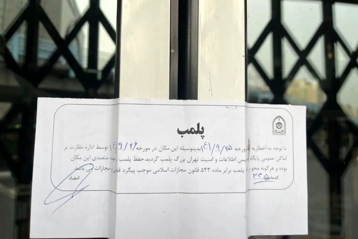 نشر چشمه در تهران پلمپ شد