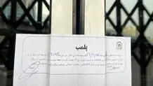 نشر چشمه در تهران پلمپ شد