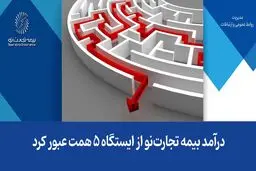  درآمد بیمه تجارت‌نو از ایستگاه ۵ همت عبور کرد