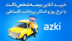 بیمه شخص ثالث؛ فقط یک تمدید سالانه نیست، سپرِ امنیت مالی شماست