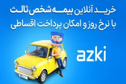 بیمه شخص ثالث؛ فقط یک تمدید سالانه نیست، سپرِ امنیت مالی شماست