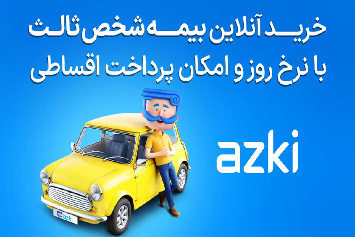بیمه شخص ثالث؛ فقط یک تمدید سالانه نیست، سپرِ امنیت مالی شماست