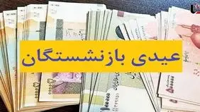 خبر فوری از واریز عیدی ۱۰ میلیون تومانی بازنشستگان کشوری