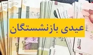 خبر جدید درباره زمان پرداخت عیدی بازنشستگان تأمین اجتماعی 