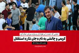 کریمی و چالشی به نام «جان نثار» استقلال