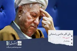 اکبر هاشمی رفسنجانی