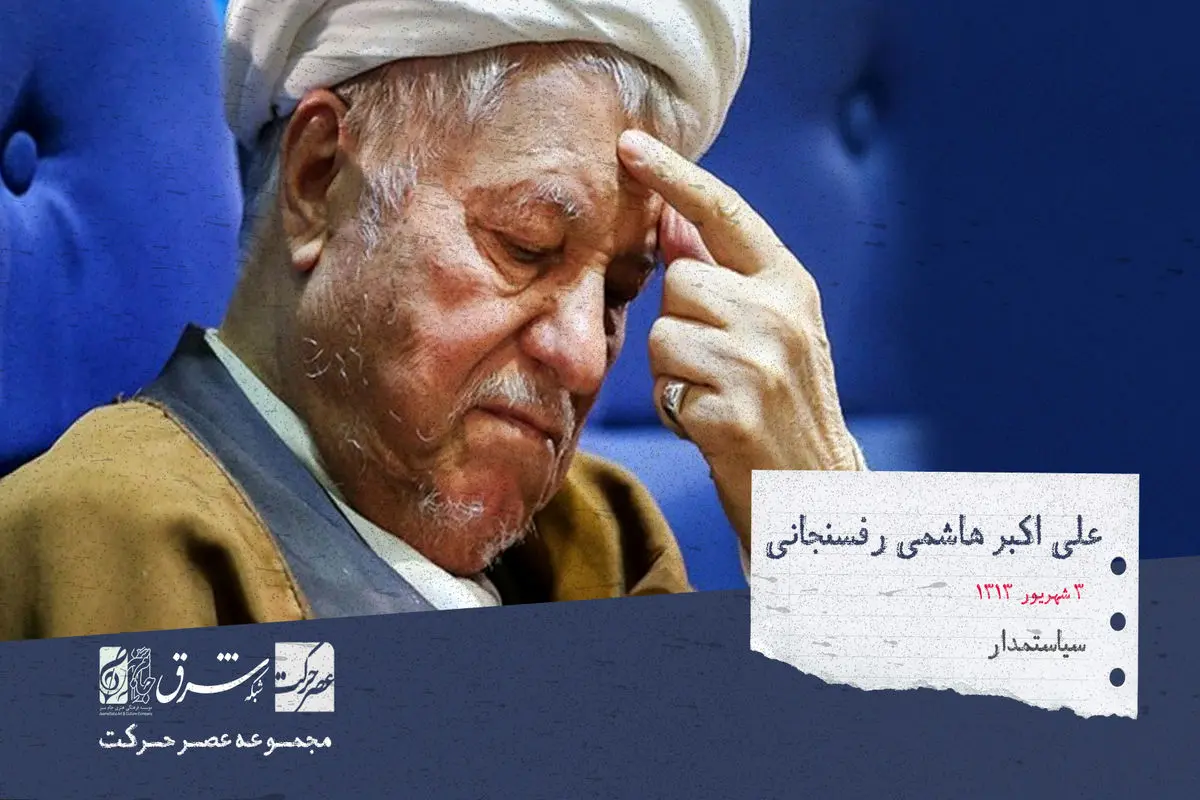 اکبر هاشمی رفسنجانی