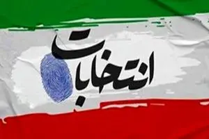 انتصاب رییس ستاد انتخابات استان تهران