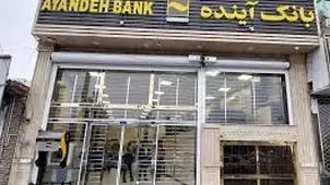 تمام جزئیات درباره انتقال بانک آینده به بانک ملی ایران:  تلاش برای اصلاح نظام بانکی
