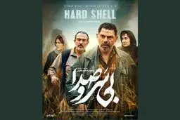 «بی‌ سروصدا» صاحب پوستر شد
