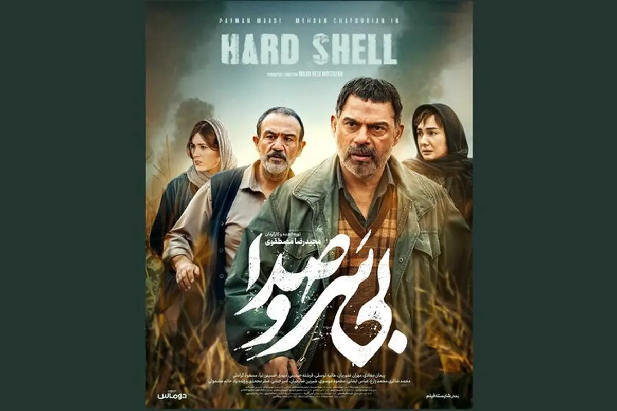 «بی‌ سروصدا» صاحب پوستر شد
