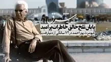 پایان تلخ خالق خاطرات پر امید