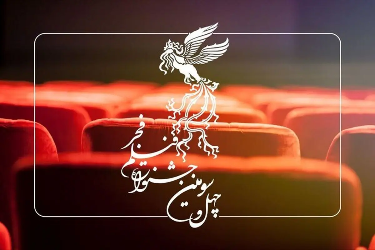 نگاهی به چهل‌و‌سومین جشنواره فیلم فجر

