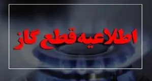 قطع گاز در پردیسان قم