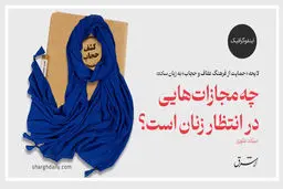 چه مجازات‌هایی در انتظار زنان است؟