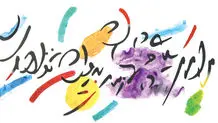 بروید گل 
و بشکفد نوبهار

