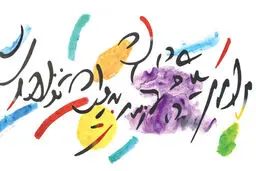 بروید گل 
و بشکفد نوبهار

