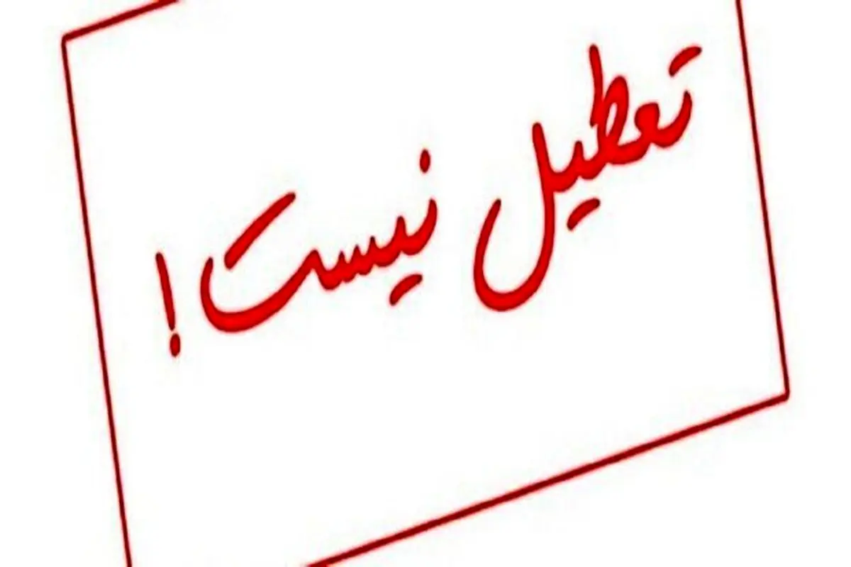 لغو تعطیلی پنجشنبه‌ها در یزد