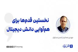 نخستین قدم‌ها  برای هم‌آوایی دانش دیجیتال