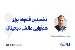 نخستین قدم‌ها  برای هم‌آوایی دانش دیجیتال