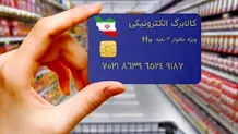 مرحله دوم کالابرگ الکترونیکی کی واریز می‌شود؟