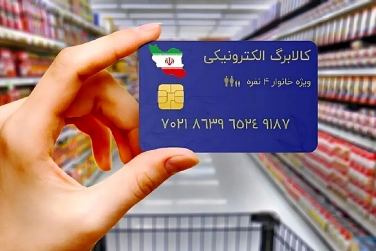 مرحله دوم کالابرگ الکترونیکی کی واریز می‌شود؟