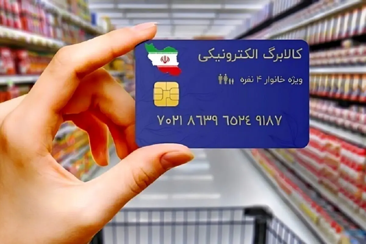 مرحله دوم کالابرگ الکترونیکی کی واریز می‌شود؟