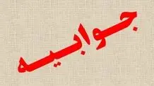 جوابیه روابط عمومی وزارت اقتصاد و دارایی به مصاحبه موسوی لاری