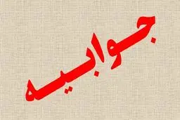 جوابیه روابط عمومی وزارت اقتصاد و دارایی به مصاحبه موسوی لاری