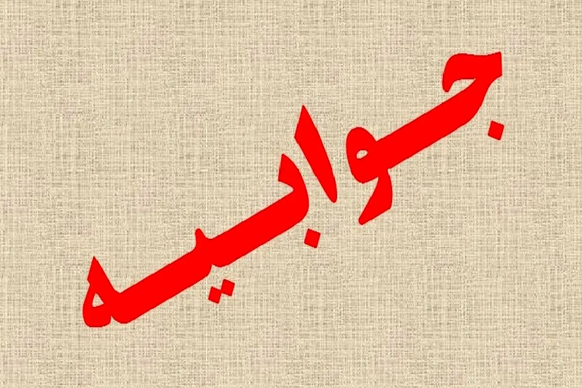 جوابیه شرکت عمران گلبهار در مورد گزارش «شبکه شرق»