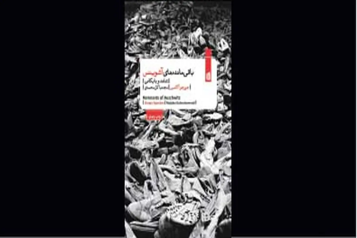 شهادت نجات‌یافتگان