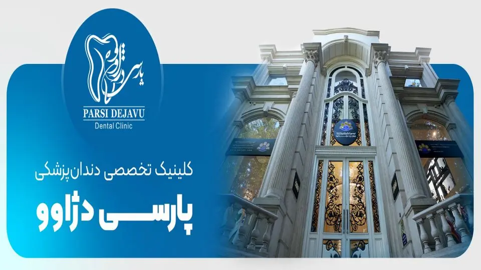 پارسی دژاوو، افتتاح بزرگترین کلینیک دندانپزشکی شبانه روزی در زعفرانیه تهران