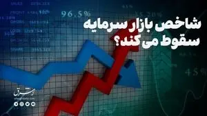 شاخص بازار سرمایه سقوط می‌کند؟