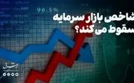شاخص بازار سرمایه سقوط می‌کند؟