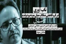 تاب‌آوری در گرو کاهش شکاف میان مردم و دولت