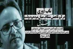 تاب‌آوری در گرو کاهش شکاف میان مردم و دولت