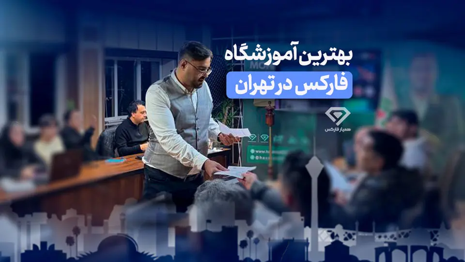 بهترین آموزشگاه فارکس در تهران: پلی به دنیای سودآور معاملات ارزی