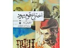 افول دیاسپورای فراملی اسرائیل


