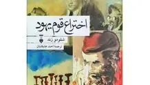 افول دیاسپورای فراملی اسرائیل

