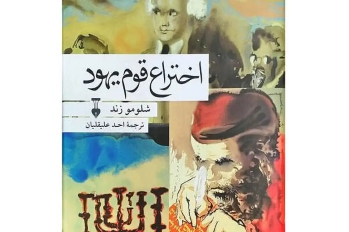 افول دیاسپورای فراملی اسرائیل

