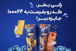 اولین قرعه کشی رانی جای شک نداشت!