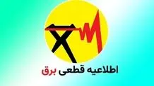 برنامه قطع برق فارس و شیراز؛ شنبه ۲۷ بهمن