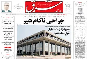 روزنامه شرق سه شنبه 14 بهمن 1404 شماره 5321