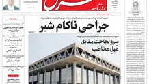 روزنامه شرق سه شنبه 14 بهمن 1404 شماره 5321