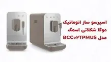 راهنمای خرید بهترین اسپرسو ساز برند اسمگ