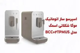 راهنمای خرید بهترین اسپرسو ساز برند اسمگ