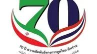 نگاهی به گذشته، گامی به جلو  در  روابط تایلند و ایران