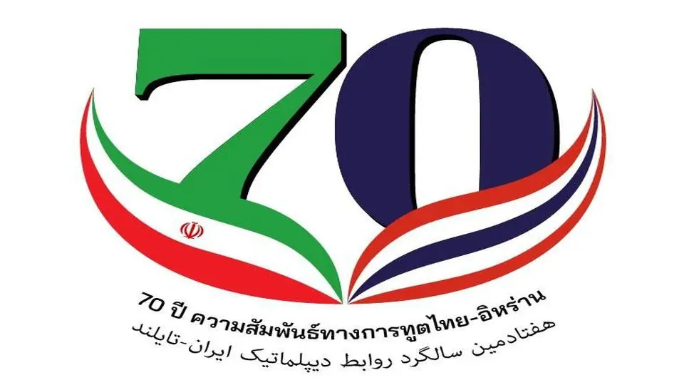 نگاهی به گذشته، گامی به جلو در روابط تایلند و ایران